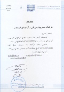 انجمن صنفی شرکت های بازرسی فنی و آزمایش های غیر مخرب ایران اطلاعیه سایت جدید