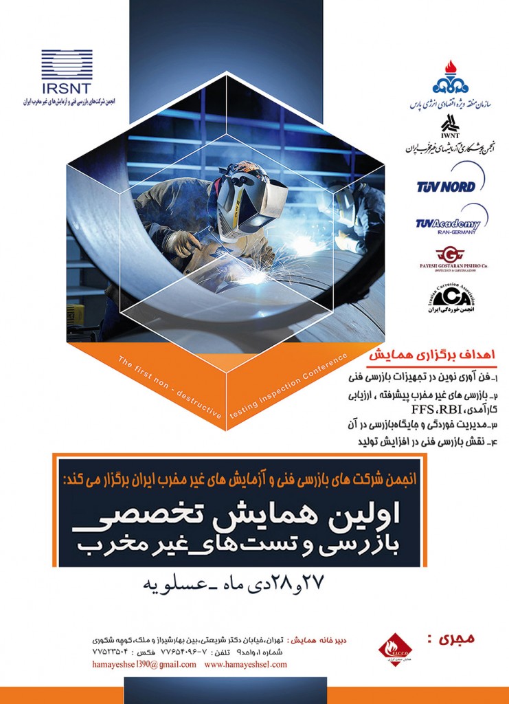 اولین همایش تخصصی بازرسی فنی و آزمایشهای غیرمخرب ایران اولین همایش تخصصی بازرسی فنی و آزمایشهای غیرمخرب ایران